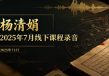 杨清娟2025年7月线下课程录音