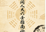 北海闲人大六壬指南诠解.pdf
