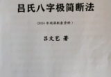 吕文艺吕氏八字极简断法