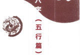 崔文举盲派八字(五行篇).pdf
