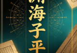徐升-渊海子平.pdf