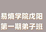 易熵翟贽礼戊阳第一期弟子班---风水