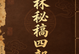 李双林《双林命稿》甲乙丙丁部四册1590页