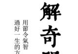 宋奇鸿~奇解奇门+镇物阴符