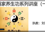 刘哲全真丹道8天课程