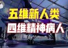 2025淘汰倒计时：灵魂等级不够，直接在新地球“出局”？