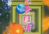 刘广斌-实用奇门预测学.pdf