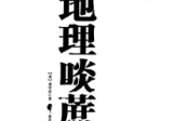 地理唢蔗录.pdf
