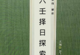 大六王择日探索.pdf