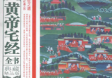 《黄帝宅经》全书白话全译典藏精品版董易奇编黑龙江科学技术出版社2013.pdf