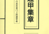 遁甲集章-现代-248页.pdf