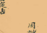 古籍术数《八卦吉凶定占》，清代巫师周妙济真传，彩印版30页