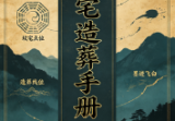 阴宅造葬手册100页.pdf