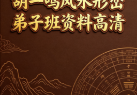 胡一鸣风水形峦弟子班资料高清.pdf