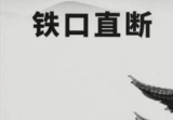 《八宅风水铁口直断》125页.pdf