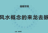 张宇吉《风水布局与应用》64集