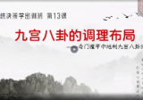 舒涵老师奇门遁甲决策学高阶布局密训班39集视频课