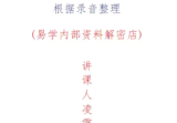 凌雪衣-南传子平弟子班6本绝密内部八字资料
