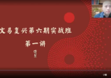 文易复兴2023第六期实战特训营