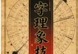 王阳辉《八字理象技》开悟特训八字理象技-副本.pdf