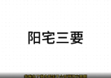 微明风水讲解系列之《阳宅三要》