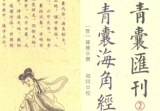 《青囊海角经》四库存目青囊汇刊2(晋)郭璞菩郑同校2017.pdf