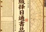 高级择日通书总册-古籍黑白.pdf