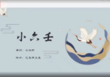 云起时秘传小六壬