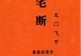 张旭-龙门飞甲《一宅断、铁口直断、阳宅六亲、财运、病、死秘传》高级课件292页彩色.--400线.pdf