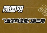 隋国明飞盘奇门宗鸣法奇门第三期培训录像(43集)+课件