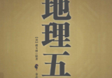 《地理五诀》绘图版四库全书文白对照足本全译中国古代风水学名著(清)赵玉材著金志文译2010.pdf