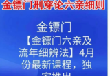 易尘八字-金镖门流年细断之刑穿论六亲细则（视频26集）