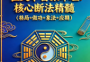 《崔文举盲派八字命理核心断法精髓-格局+做功+象法+应期》-275页.pdf