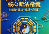 《崔文举盲派八字命理核心断法精髓-格局+做功+象法+应期》-275页.pdf