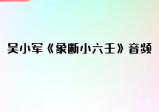 吴小军《象断小六壬》音频