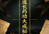清风道长药功大成秘谱.pdf