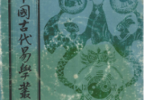 中国古代易学丛书(共50卷)
