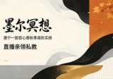 [墨尔冥想】]唐宁一股若心像秋季高阶实修:直播亲领私教