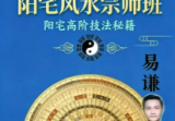 易谦-阳宅风水宗师班传+阳宅高阶技法秘籍做生基、重生基-《阳宅风水宗师班传承千年智慧，解密家居气场、易谦阳宅课件整理好》+《阳宅风水宗师班阳宅高阶技法秘籍做生基、重生基、易谦阳宅技法课件》-2册