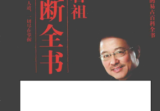 刘君祖 易断全书上下两册