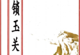 金锁玉关(原2600元).pdf