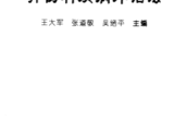 骨伤科外治法