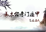 飞龙道人-2011年元月太公奇门初级班