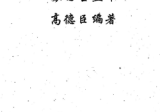 苏国圣,高德臣-盲派金口诀.pdf