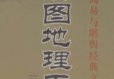 《地理五诀》绘图版周易与堪舆经典文集(清)赵九峰著王道亭编撰李祥释2015.pdf