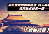 男星命丧浙江卫视背后，新一轮贵圈大清洗