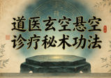 道医玄空悬空诊疗秘术功法资料