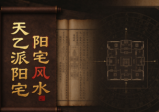 天乙派阳宅风水（音频+讲义）