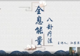 江芳萍[全息能量八卦疗法]系列网课