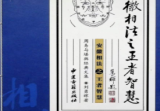 安徽相法之王者智慧，331页pdf